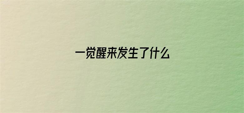 一觉醒来发生了什么 04月23日